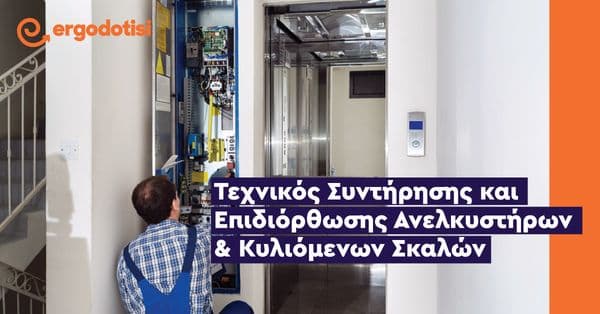 Τεχνικός Συντήρησης και Επιδιόρθωσης Ανελκυστήρων & Κυλιόμενων Σκαλών