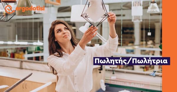 Πωλητής/Πωλήτρια