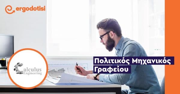 Πολιτικός Μηχανικός Γραφείου