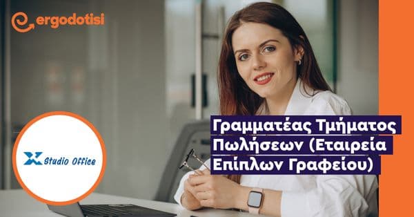 Γραμματέας Τμήματος Πωλήσεων (Εταιρεία Επίπλων Γραφείου)