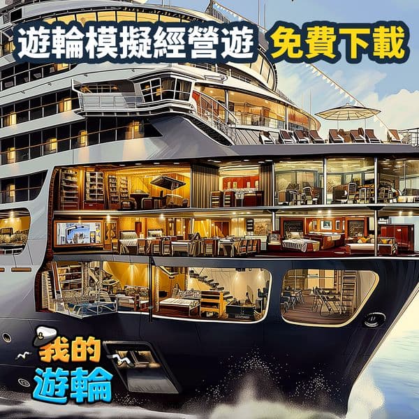 📣親愛的船長,啟航時間到了。⛴