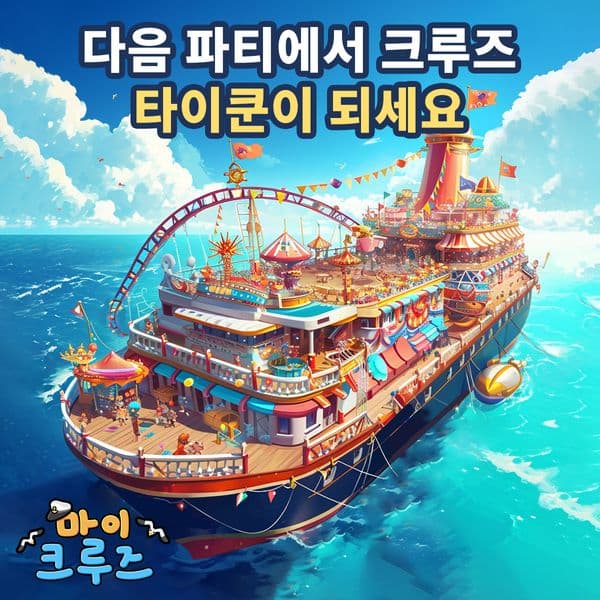 🎮무료 크루즈 시뮬레이션 게임.