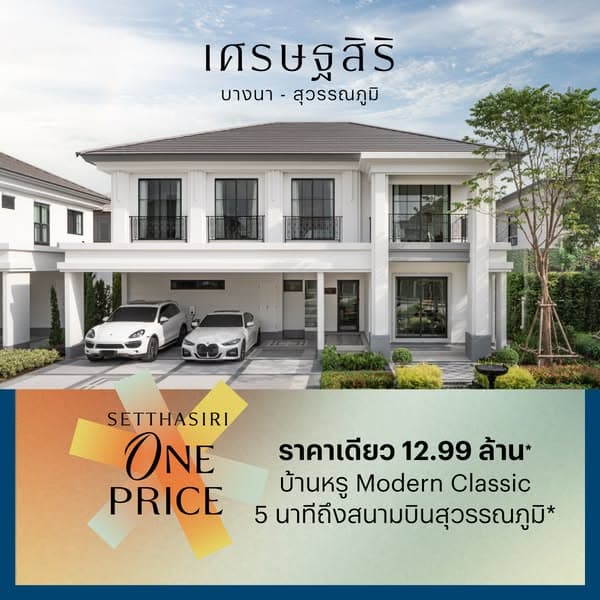 โซนใหม่ 12.99 ล้าน ราคาที่ไม่เคยมีมาก่อน